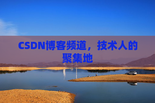 CSDN博客频道,技术人的聚集地